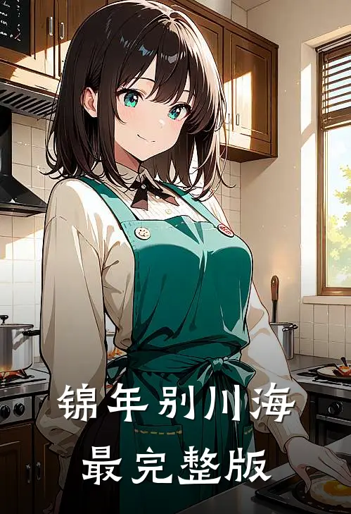 锦年别川海最完整版