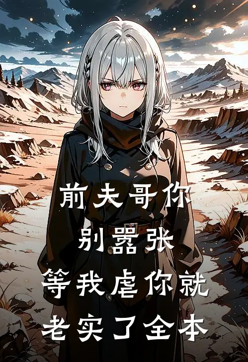 前夫哥你别嚣张，等我虐你就老实了全本