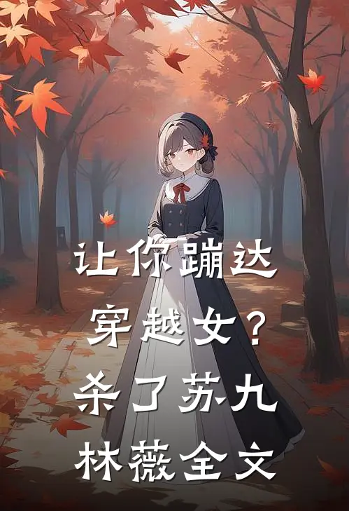 让你蹦达：穿越女？杀了苏九林薇全文