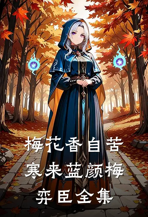 梅花香自苦寒来蓝颜梅弈臣 全集