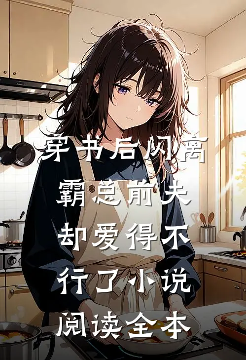 穿书后闪离，霸总前夫却爱得不行了小说阅读全本