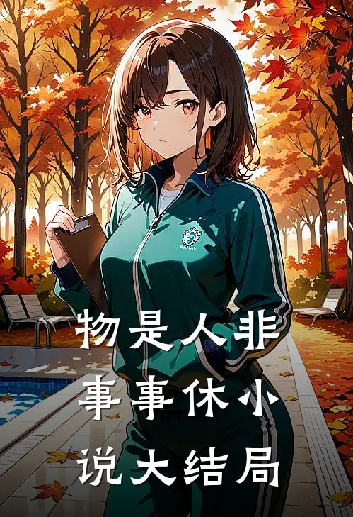 物是人非事事休小说大结局