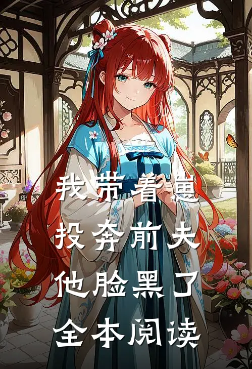 我带着崽投奔前夫，他脸黑了全本阅读