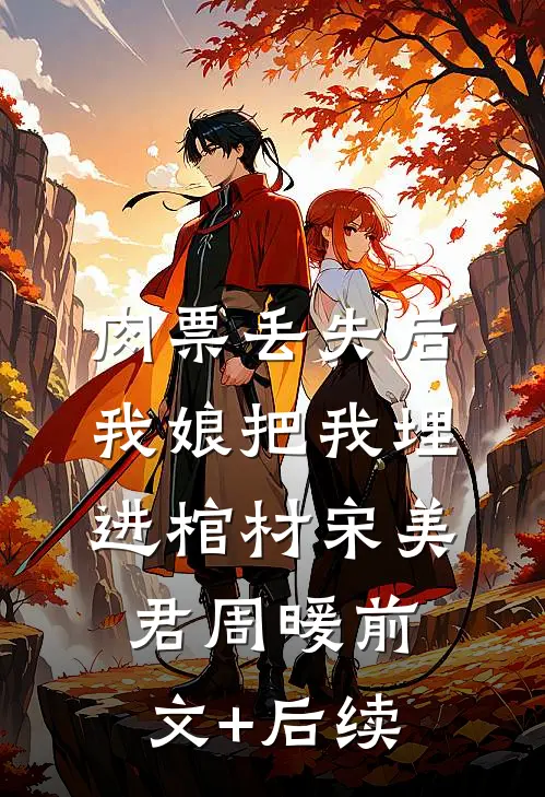 肉票丢失后，我娘把我埋进棺材宋美君周暖前文+后续
