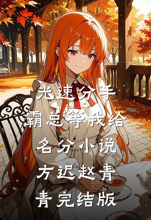 光速分手，霸总等我给名分小说方迟赵青青完结版