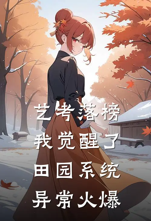 艺考落榜，我觉醒了田园系统异常火爆