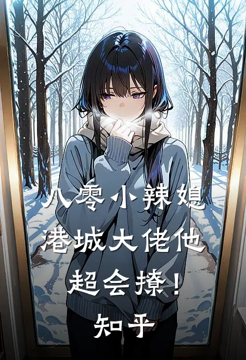 八零小辣媳：港城大佬他超会撩！知乎