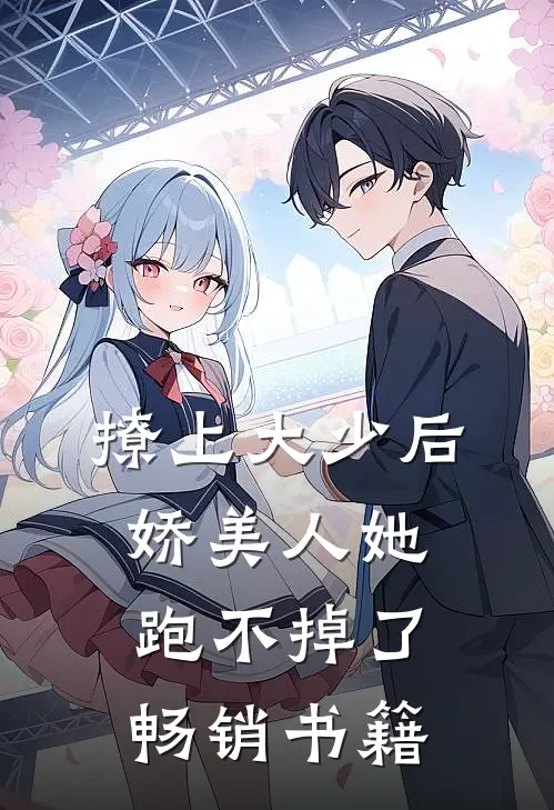 撩上大少后，娇美人她跑不掉了畅销书籍