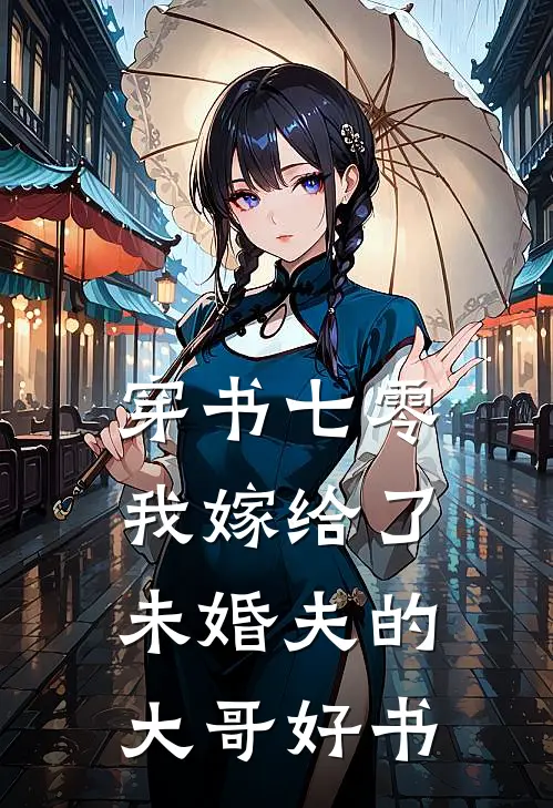穿书七零，我嫁给了未婚夫的大哥好书