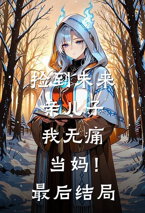 捡到未来亲儿子,我无痛当妈!最后结局怎么样