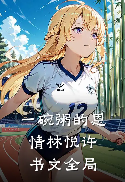 一碗粥的恩情林悦许书文全局