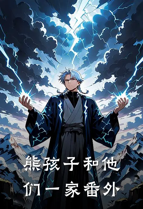 熊孩子和他们一家番外
