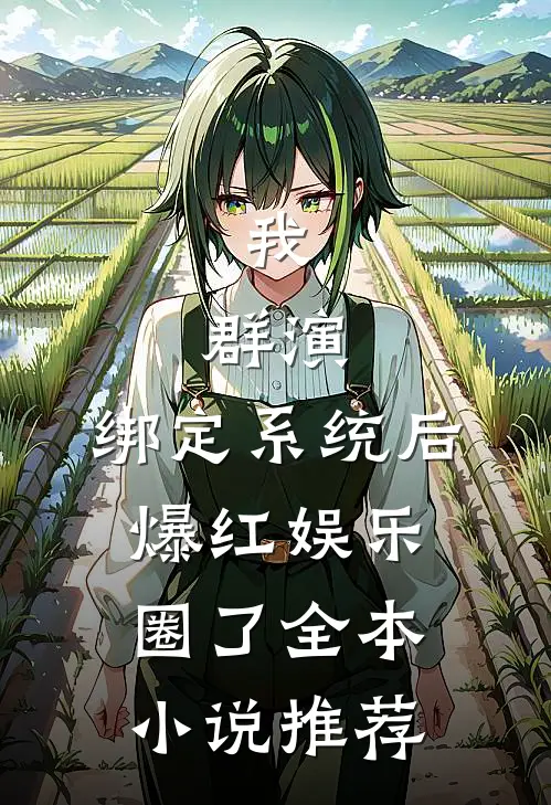 我，群演，绑定系统后爆红娱乐圈了全本小说推荐