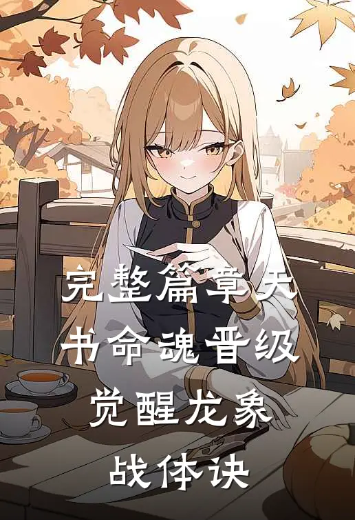 完整篇章天书命魂晋级，觉醒龙象战体诀