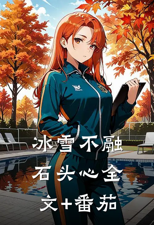冰雪不融石头心全文+番茄