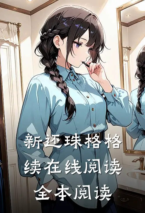 新还珠格格续在线阅读全本阅读