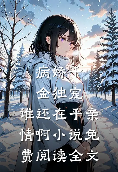 病娇千金独宠，谁还在乎亲情啊小说免费阅读全文