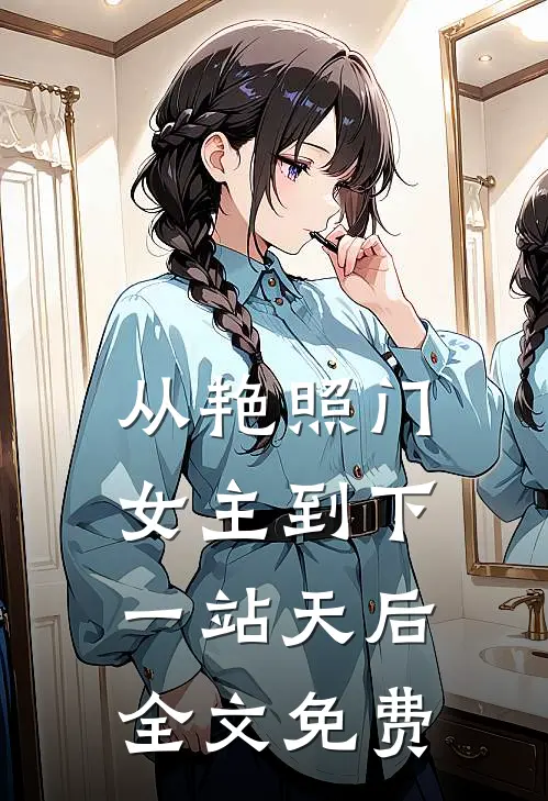从艳照门女主到下一站天后全文免费