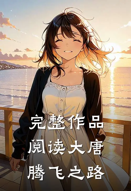 完整作品阅读大唐腾飞之路