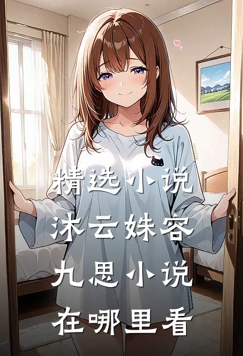 精选小说沐云姝容九思小说在哪里看