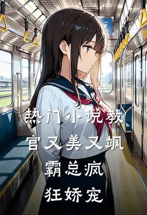 热门教官又美又飒,霸总疯狂娇宠免费阅读