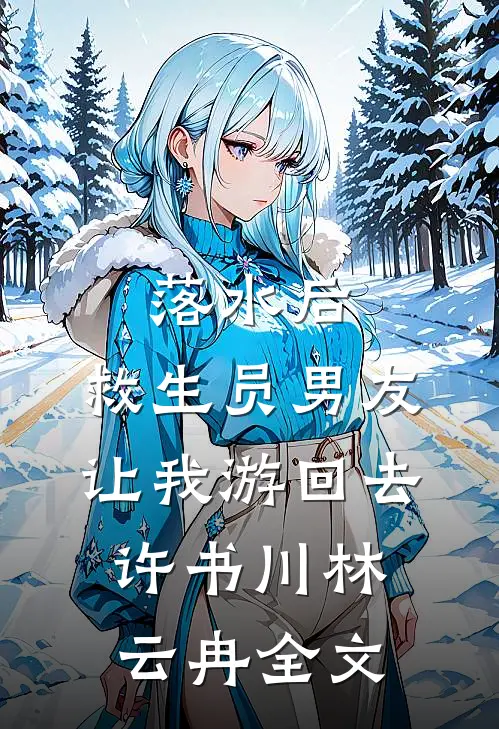 落水后，救生员男友让我游回去许书川林云冉全文