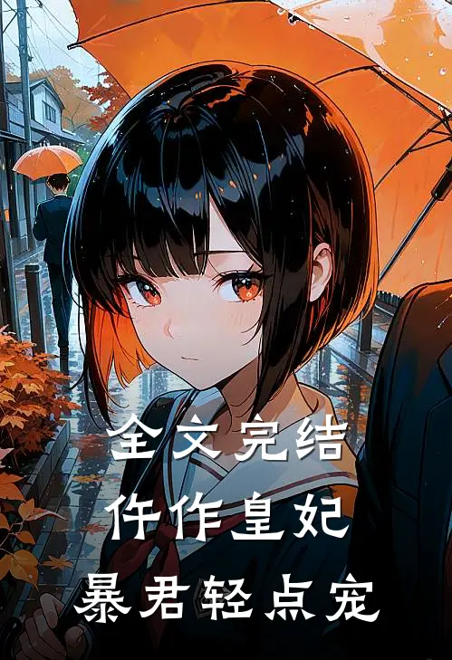 全文完结仵作皇妃：暴君轻点宠