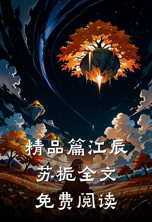 精品篇江辰苏栀全文免费阅读