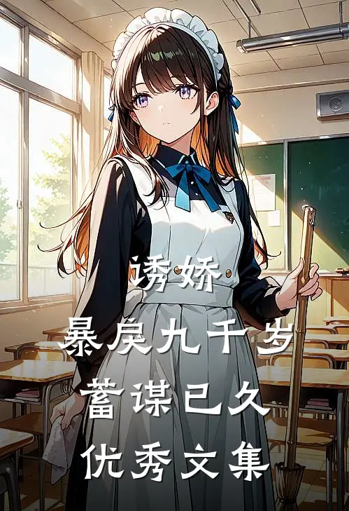 诱娇：暴戾九千岁蓄谋已久优秀文集