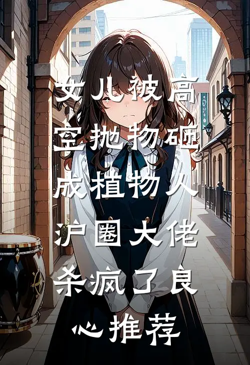 女儿被高空抛物砸成植物人，沪圈大佬杀疯了良心推荐