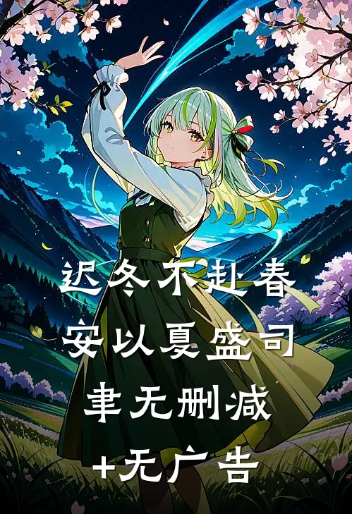 迟冬不赴春安以夏盛司聿无删减+无广告