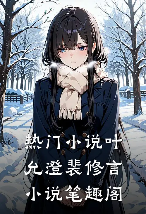 热门小说叶允澄裴修言小说笔趣阁