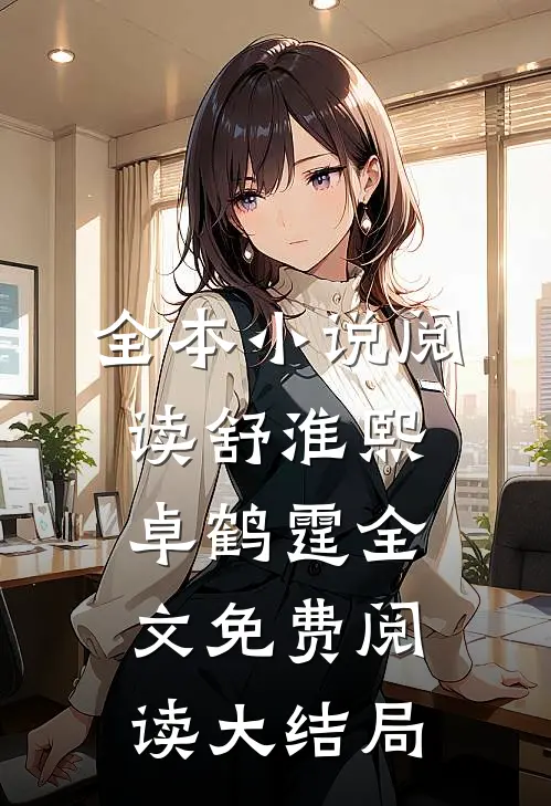 全本小说阅读舒淮熙卓鹤霆全文免费阅读大结局