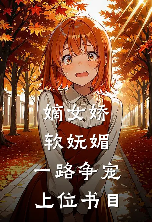 嫡女娇软妩媚，一路争宠上位书目