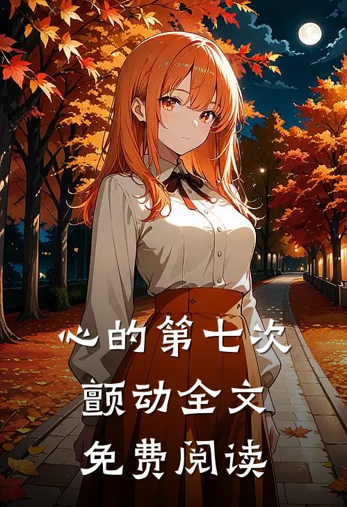 心的第七次颤动全文免费阅读
