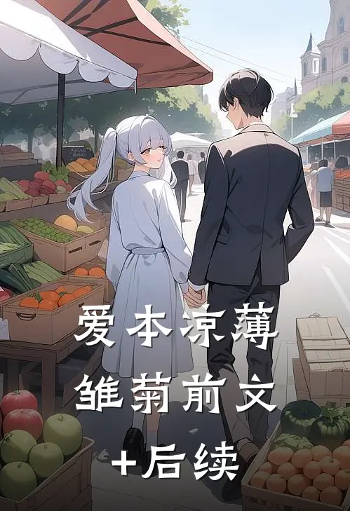 爱本凉薄-雏菊前文+后续
