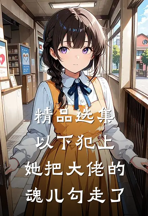 精品选集以下犯上，她把大佬的魂儿勾走了