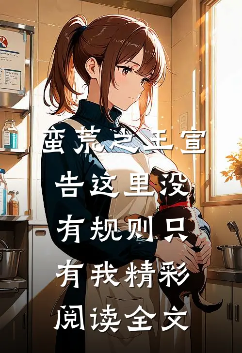 蛮荒之王宣告这里没有规则只有我精彩阅读全文