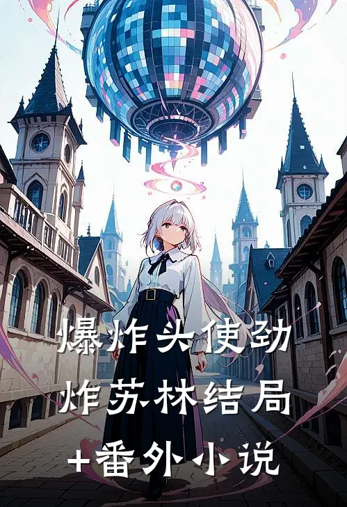 爆炸头使劲炸苏林结局+番外小说