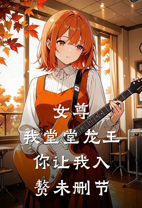 女尊：我堂堂龙王，你让我入赘未删节