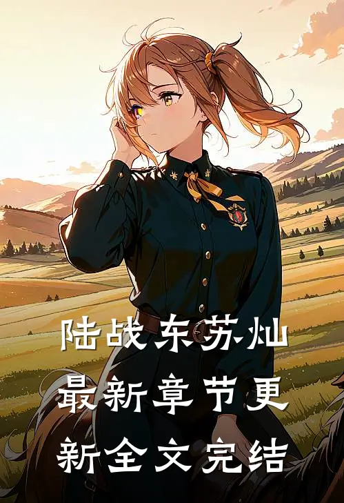 陆战东苏灿最新章节更新全文完结