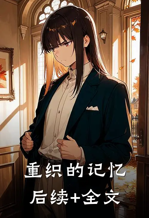 重织的记忆后续+全文