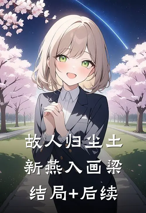 故人归尘土，新燕入画梁结局+后续