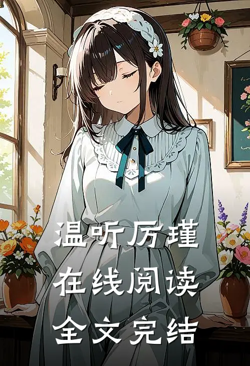 温听厉瑾在线阅读全文完结