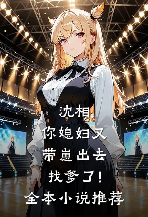 沈相,你媳妇又带崽出去找爹了!全本小说推荐