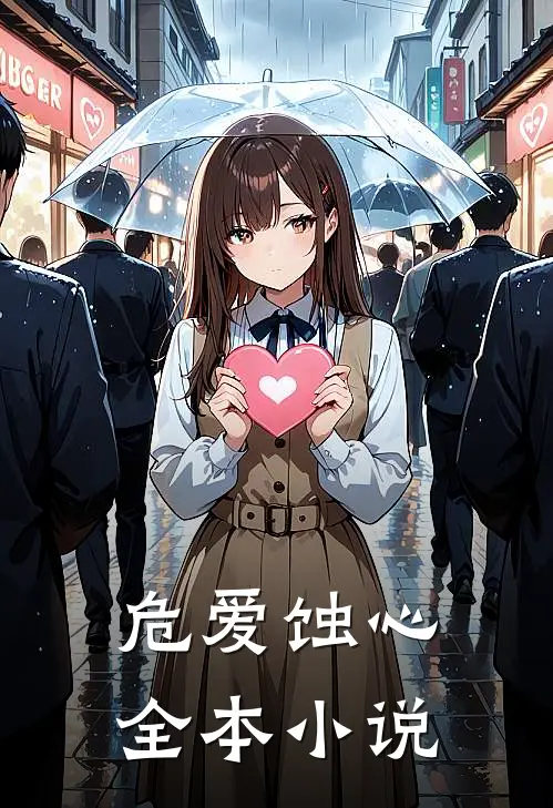 危爱蚀心全本小说