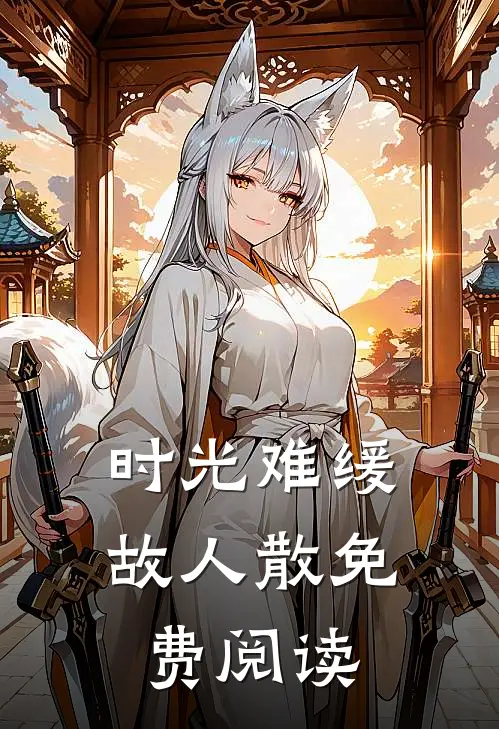 时光难缓故人散免费阅读