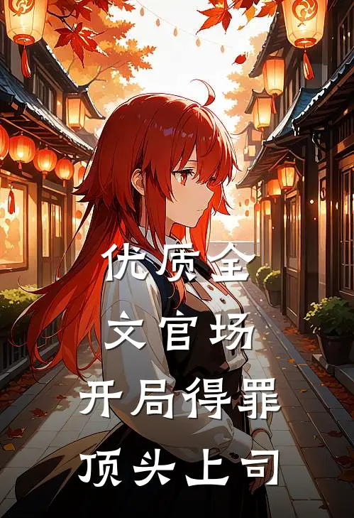 优质全文官场：开局得罪顶头上司