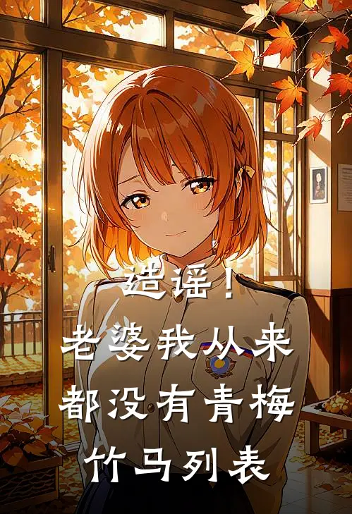 造谣！老婆我从来都没有青梅竹马列表