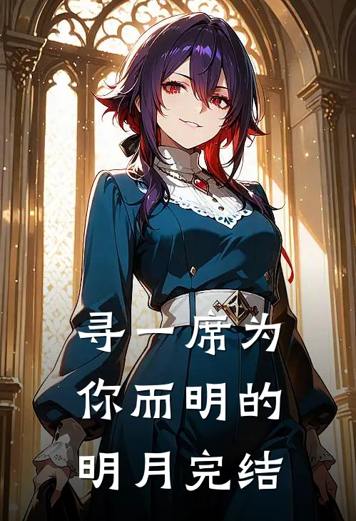 寻一席为你而明的明月完结